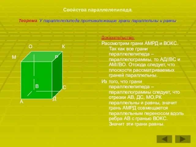 Свойства параллелепипеда. Теорема. У параллелепипеда противолежащие грани параллельны и равны. Доказательство: Рассмотрим