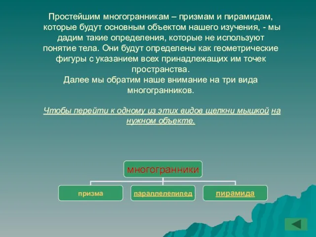 Простейшим многогранникам – призмам и пирамидам, которые будут основным объектом нашего изучения,