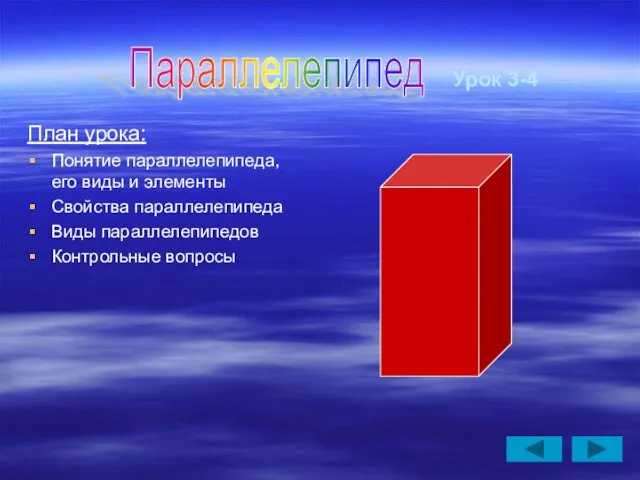 Урок 3-4 План урока: Понятие параллелепипеда, его виды и элементы Свойства параллелепипеда