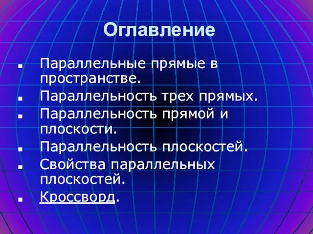 Оглавление Параллельные прямые в пространстве. Параллельность трех прямых. Параллельность прямой и плоскости.