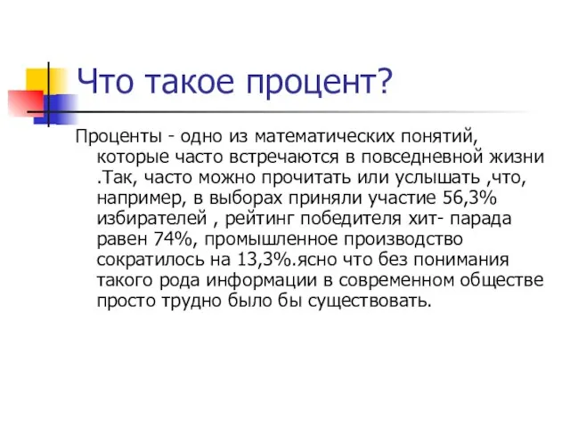 Что такое процент? Проценты - одно из математических понятий, которые часто встречаются