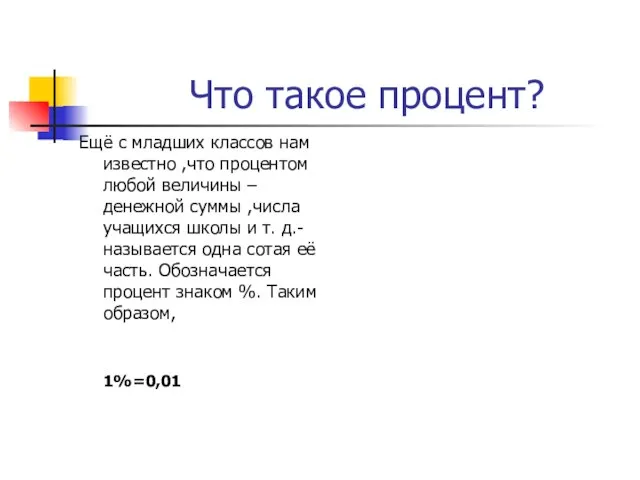 Что такое процент? Ещё с младших классов нам известно ,что процентом любой