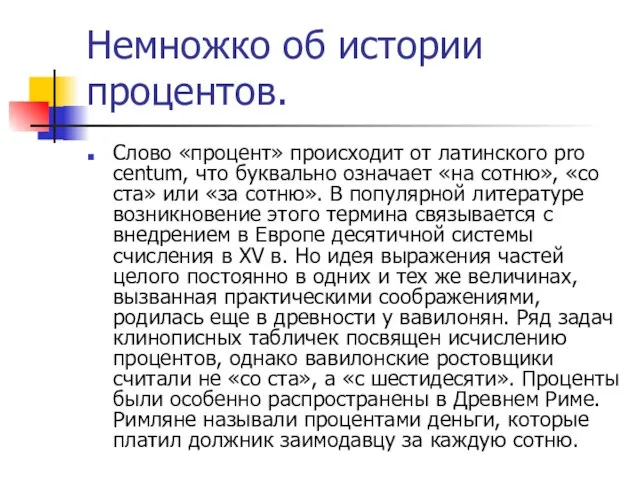 Немножко об истории процентов. Слово «процент» происходит от латинского pro centum, что