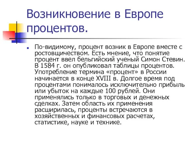 Возникновение в Европе процентов. По-видимому, процент возник в Европе вместе с ростовщичеством.