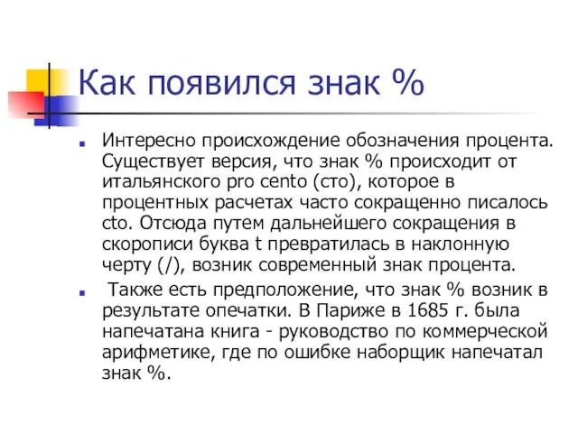 Как появился знак % Интересно происхождение обозначения процента. Существует версия, что знак