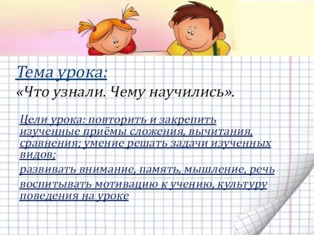 Цели урока: повторить и закрепить изученные приёмы сложения, вычитания, сравнения; умение решать