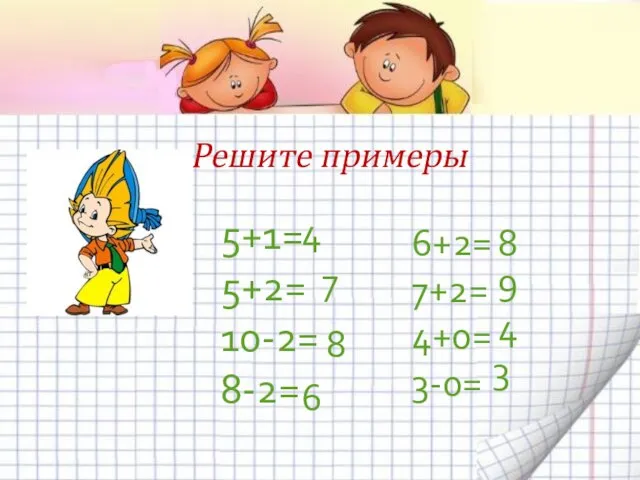 Решите примеры 5+1= 5+2= 10-2= 8-2= 4 7 8 6 6+2= 7+2=