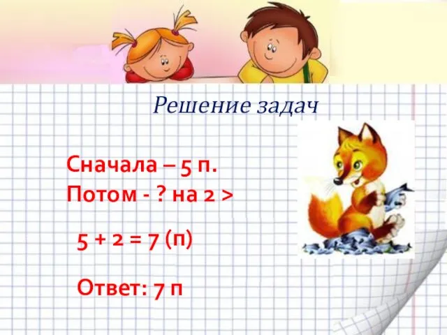 Решение задач Сначала – 5 п. Потом - ? на 2 >