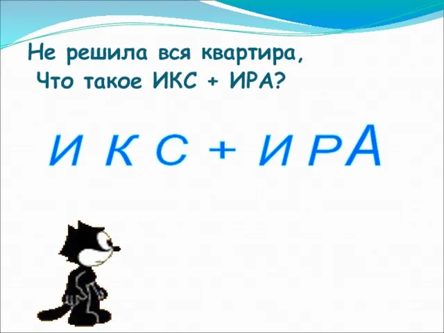 Не решила вся квартира, Что такое ИКС + ИРА? И К С Р А И +