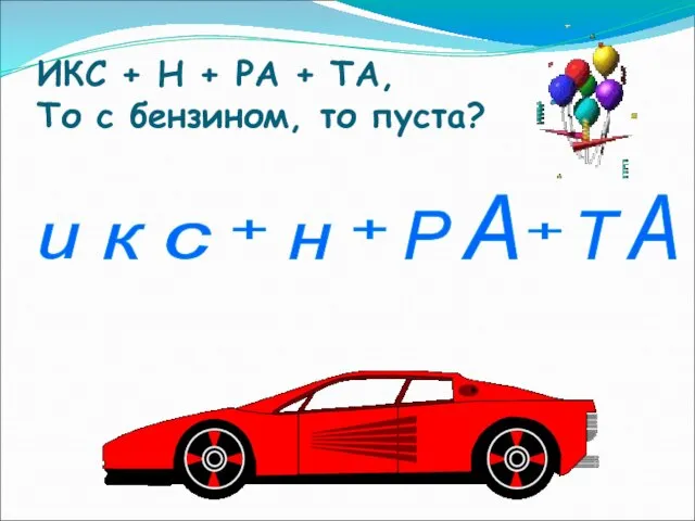 ИКС + Н + РА + ТА, То с бензином, то пуста?