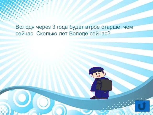 Володя через 3 года будет втрое старше, чем сейчас. Сколько лет Володе сейчас?