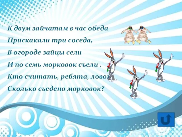 К двум зайчатам в час обеда Прискакали три соседа, В огороде зайцы