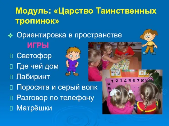 Модуль: «Царство Таинственных тропинок» Ориентировка в пространстве ИГРЫ Светофор Где чей дом