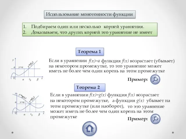 Использование монотонности функции Подбираем один или несколько корней уравнения. Доказываем, что других