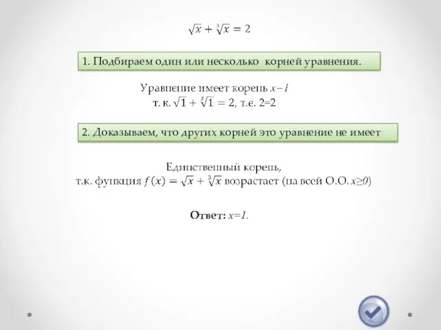 1. Подбираем один или несколько корней уравнения. 2. Доказываем, что других корней