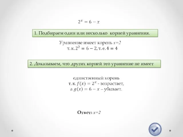 1. Подбираем один или несколько корней уравнения. 2. Доказываем, что других корней