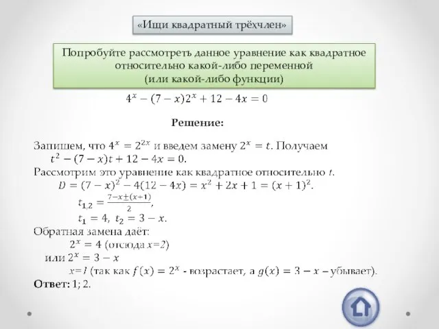 «Ищи квадратный трёхчлен» Попробуйте рассмотреть данное уравнение как квадратное относительно какой-либо переменной (или какой-либо функции) Решение: