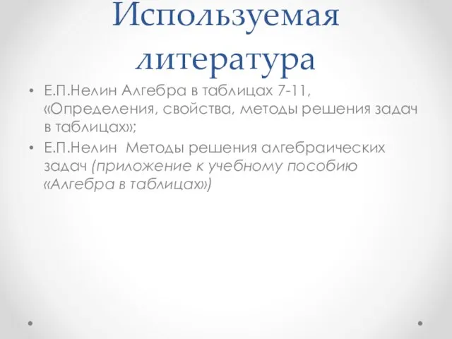 Используемая литература Е.П.Нелин Алгебра в таблицах 7-11, «Определения, свойства, методы решения задач