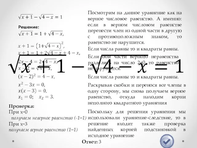 Посмотрим на данное уравнение как на верное числовое равенство. А именно: если