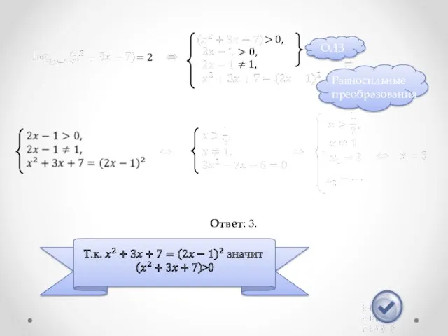 Ответ: 3. = 2 > 0, > 0, ≠ 1,