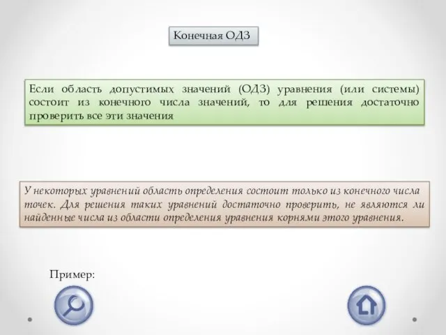 Конечная ОДЗ Если область допустимых значений (ОДЗ) уравнения (или системы) состоит из