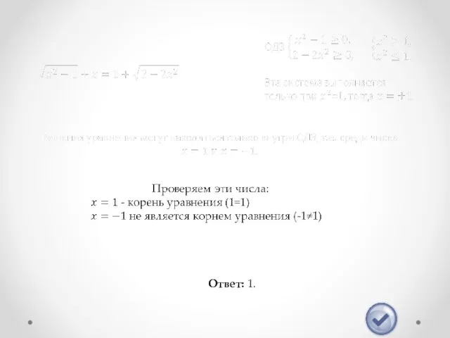 Ответ: 1.