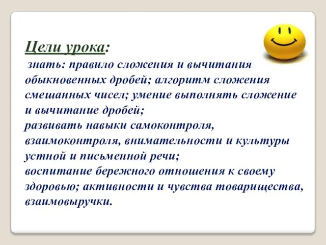 Цели урока: знать: правило сложения и вычитания обыкновенных дробей; алгоритм сложения смешанных