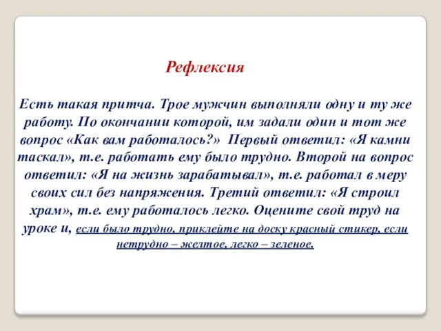 Есть такая притча. Трое мужчин выполняли одну и ту же работу. По