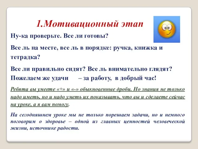 1.Мотивационный этап Ну-ка проверьте. Все ли готовы? Все ль на месте, все