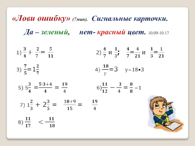 «Лови ошибку» (7мин). Сигнальные карточки. Да – зеленый, нет- красный цвет. 10.09-10.17