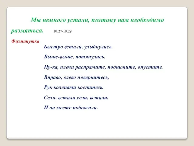 Мы немного устали, поэтому нам необходимо размяться. 10.27-10.29 Физминутка Быстро встали, улыбнулись.