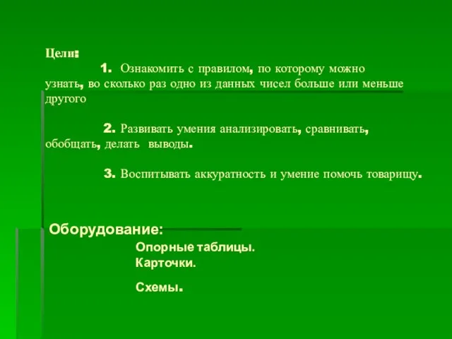 Цели: 1. Ознакомить с правилом, по которому можно узнать, во сколько раз