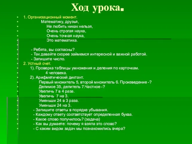 Ход урока. 1. Организационный момент. Математику, друзья, Не любить никак нельзя, Очень