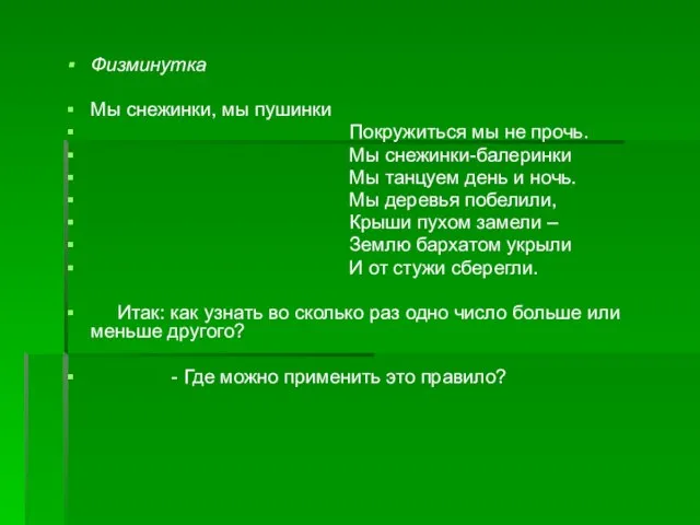 Физминутка Мы снежинки, мы пушинки Покружиться мы не прочь. Мы снежинки-балеринки Мы