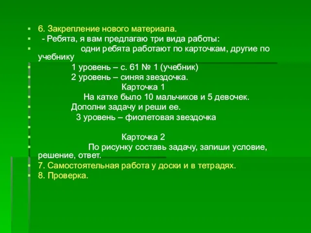 6. Закрепление нового материала. - Ребята, я вам предлагаю три вида работы: