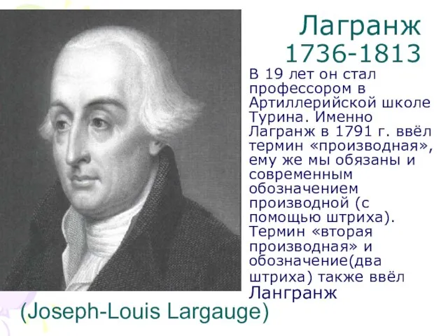 Лагранж 1736-1813 В 19 лет он стал профессором в Артиллерийской школе Турина.