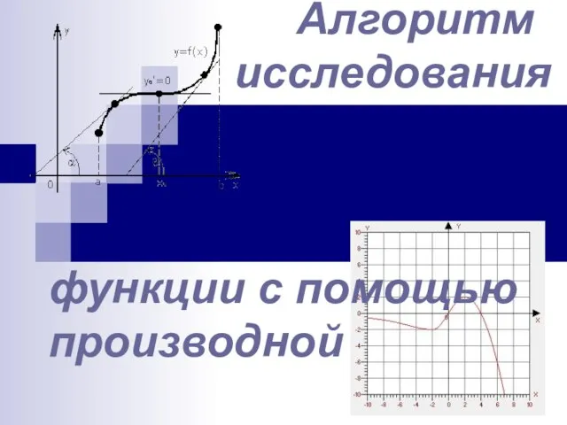 Алгоритм исследования функции с помощью производной