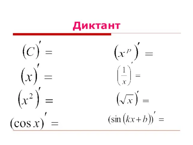 Диктант