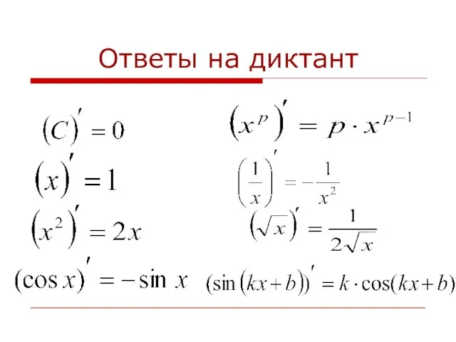 Ответы на диктант