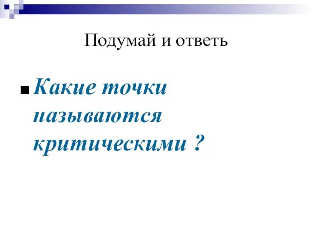 Подумай и ответь Какие точки называются критическими ?