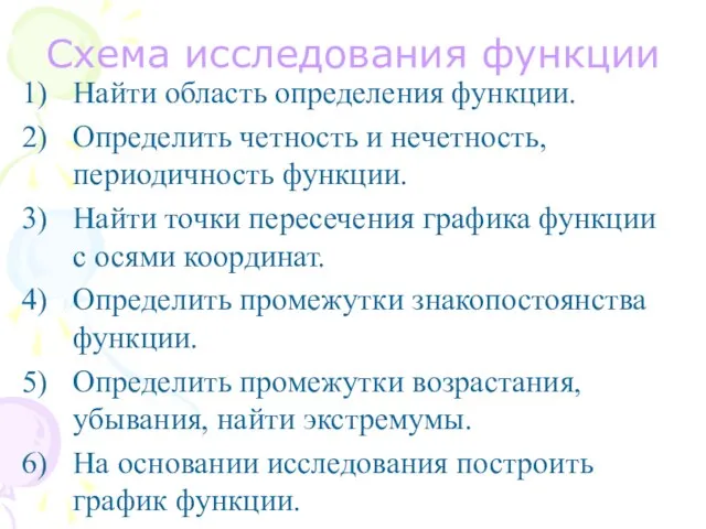 Схема исследования функции Найти область определения функции. Определить четность и нечетность, периодичность