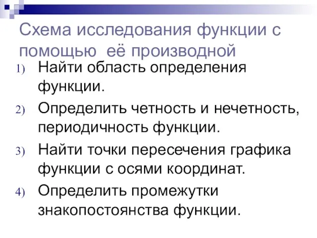 Схема исследования функции с помощью её производной Найти область определения функции. Определить