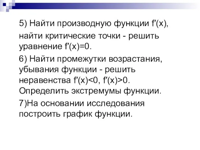 5) Найти производную функции f′(х), найти критические точки - решить уравнение f′(х)=0.