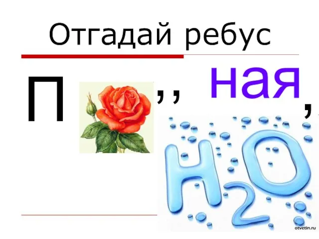 ная Отгадай ребус П ,, ,