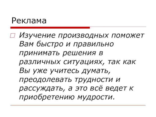 Реклама Изучение производных поможет Вам быстро и правильно принимать решения в различных