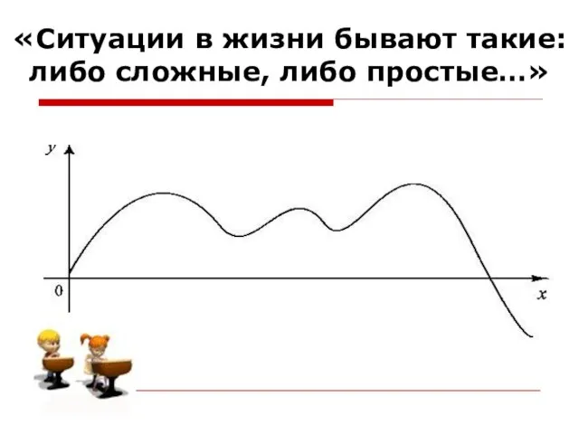 «Ситуации в жизни бывают такие: либо сложные, либо простые…»