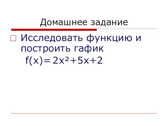 Домашнее задание Исследовать функцию и построить гафик f(x)= 2x²+5x+2