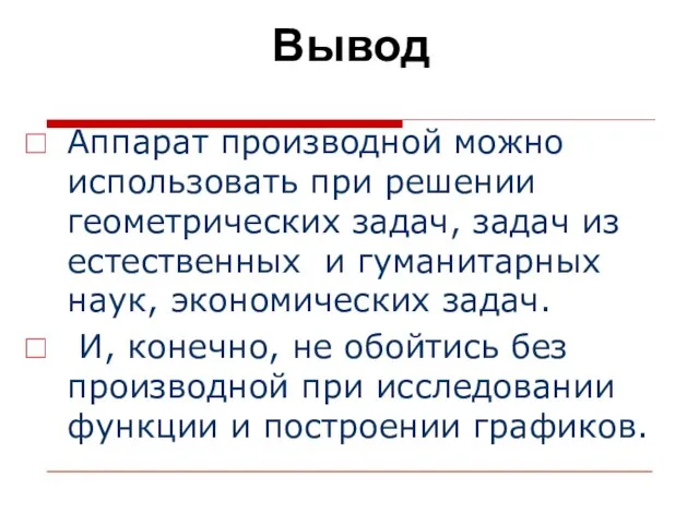 Вывод Аппарат производной можно использовать при решении геометрических задач, задач из естественных