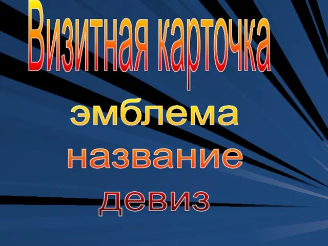 Визитная карточка эмблема название девиз