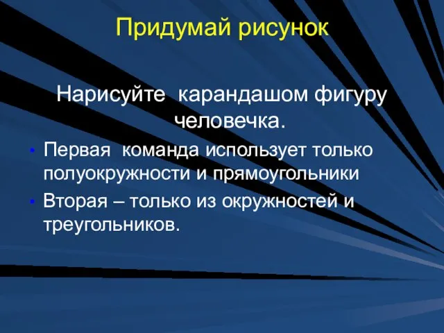 Придумай рисунок Нарисуйте карандашом фигуру человечка. Первая команда использует только полуокружности и